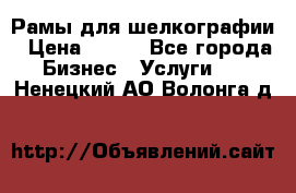 Рамы для шелкографии › Цена ­ 400 - Все города Бизнес » Услуги   . Ненецкий АО,Волонга д.